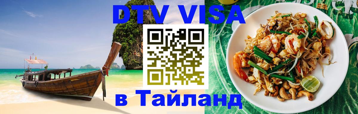 Сколько стоит виза DTV в Тайланд 