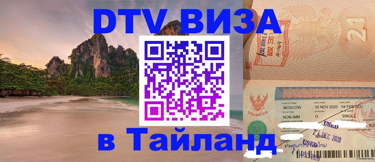 DTV Visa Thailand — прайс и условия, виза без дополнительных документов - Пханган 